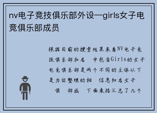 nv电子竞技俱乐部外设—girls女子电竞俱乐部成员