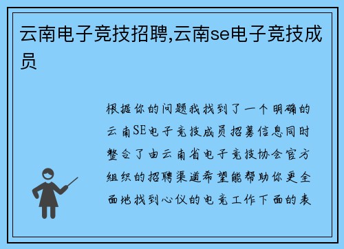 云南电子竞技招聘,云南se电子竞技成员