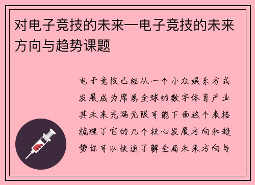 对电子竞技的未来—电子竞技的未来方向与趋势课题