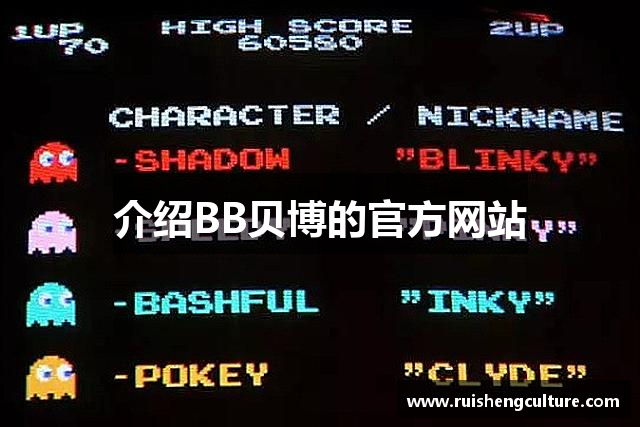 介绍BB贝博的官方网站